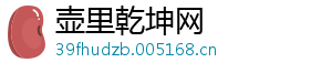 壶里乾坤网